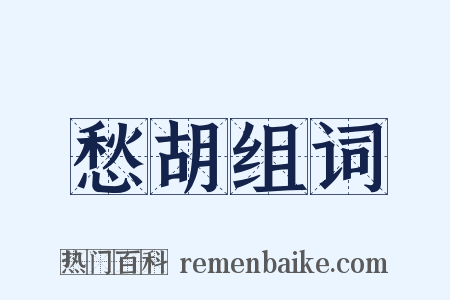愁胡组词是什么意思的图片